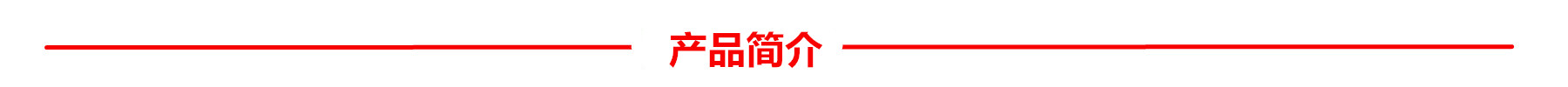 產(chǎn)品簡介.jpg